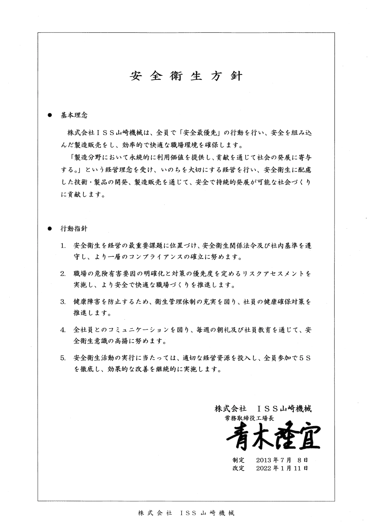 安全衛生方針