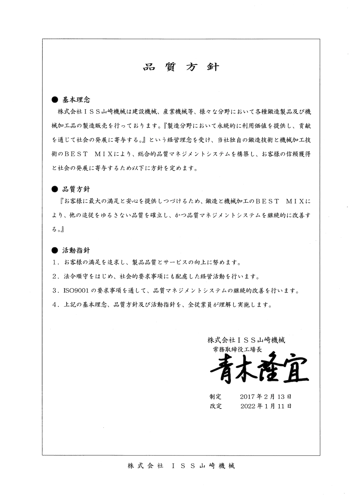 品質方針