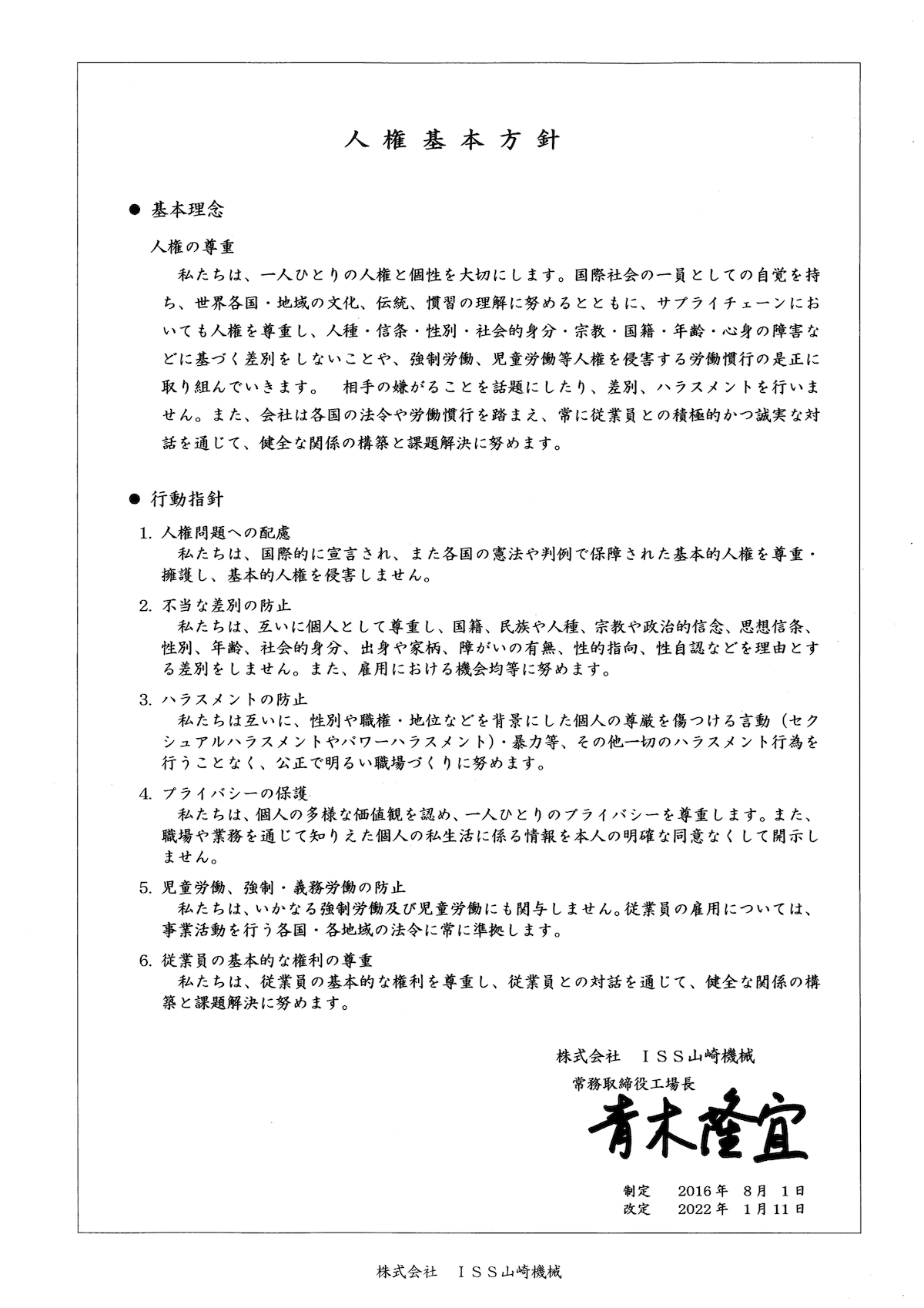 人権基本方針