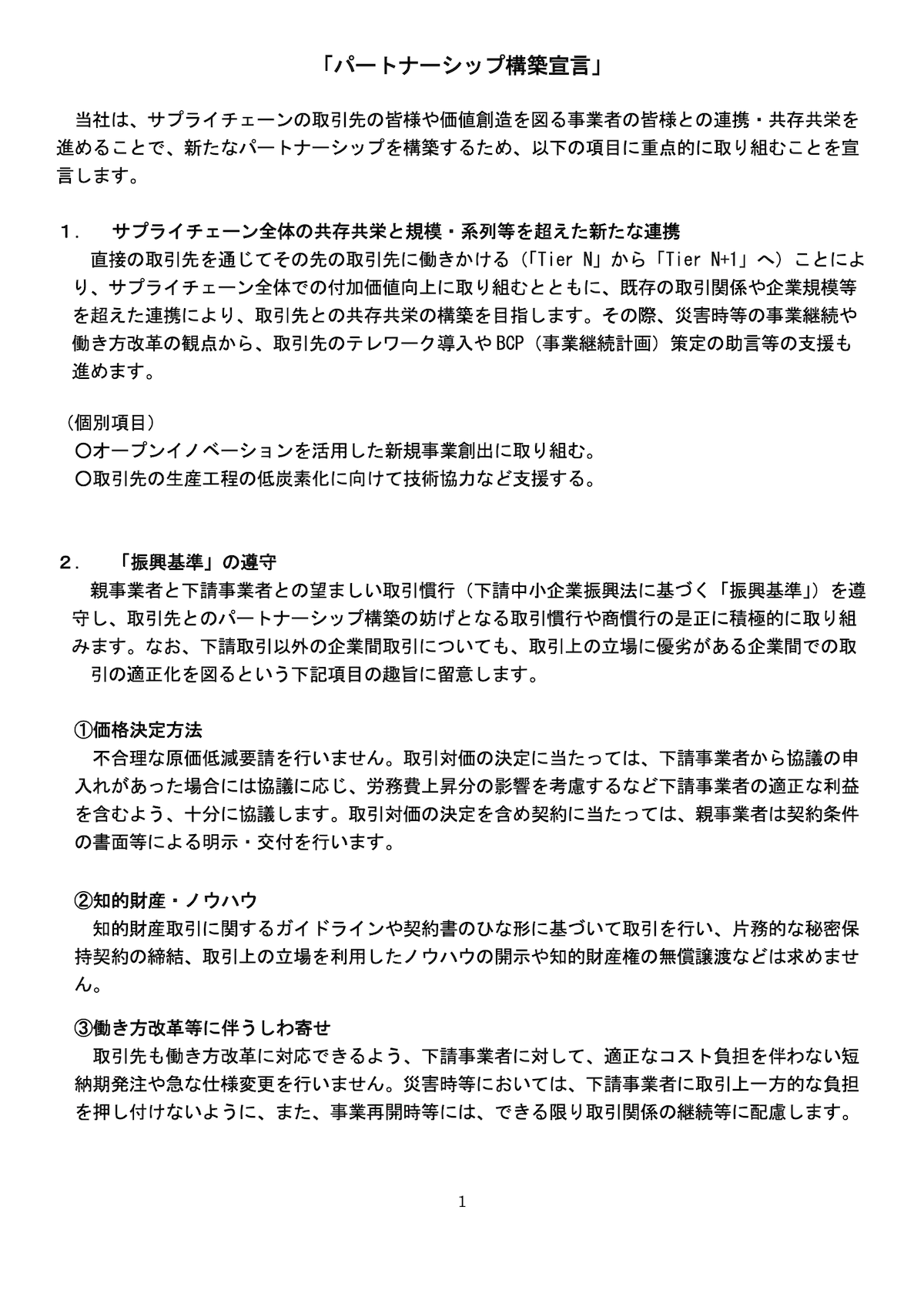 パートナーシップ構築宣言書