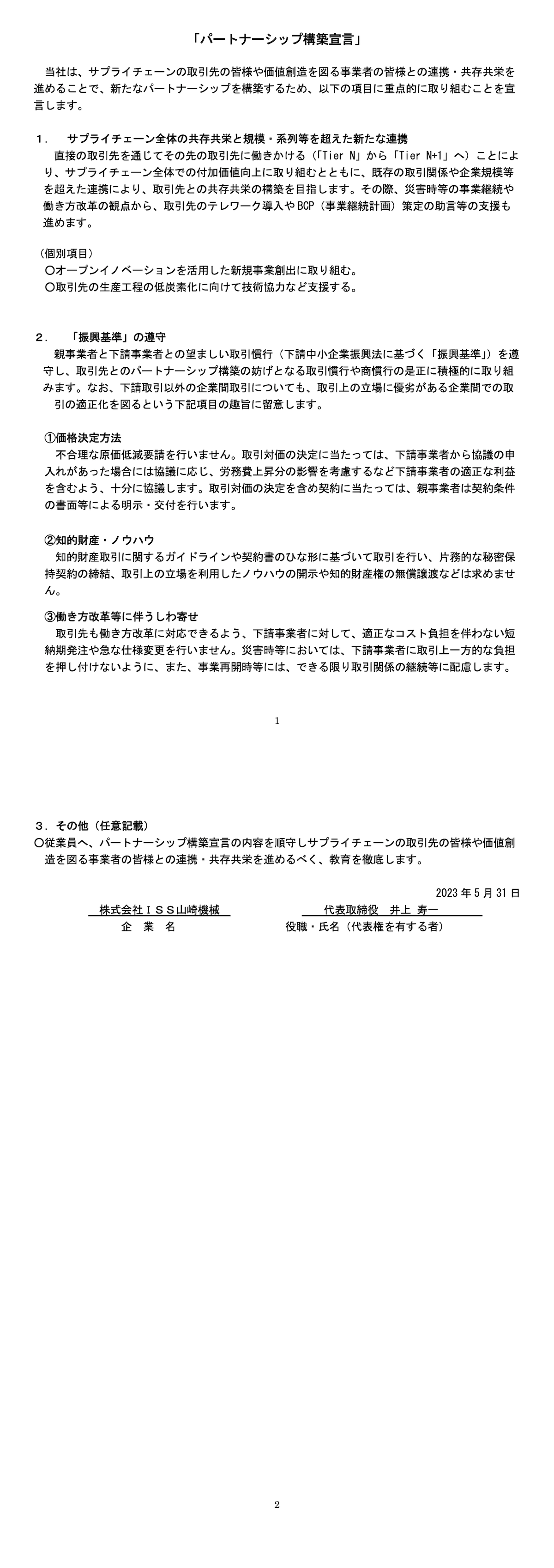 パートナーシップ構築宣言書