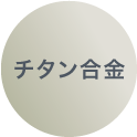 チタン合金