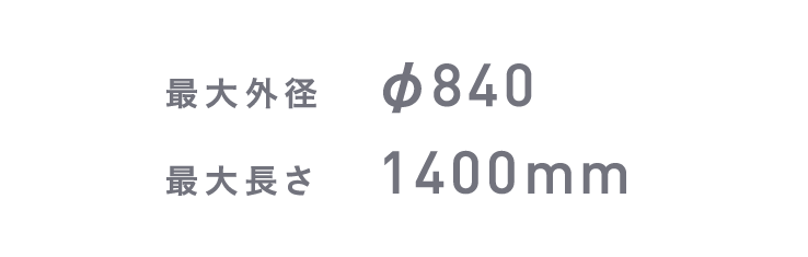 最大外径 φ840、最大長さ 1400mm