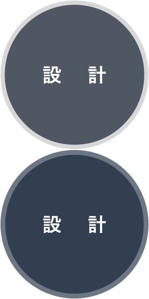 設計