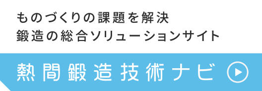 ものづくりの課題を解決 鍛造の総合ソリューションサイト 熱間鍛造技術ナビ